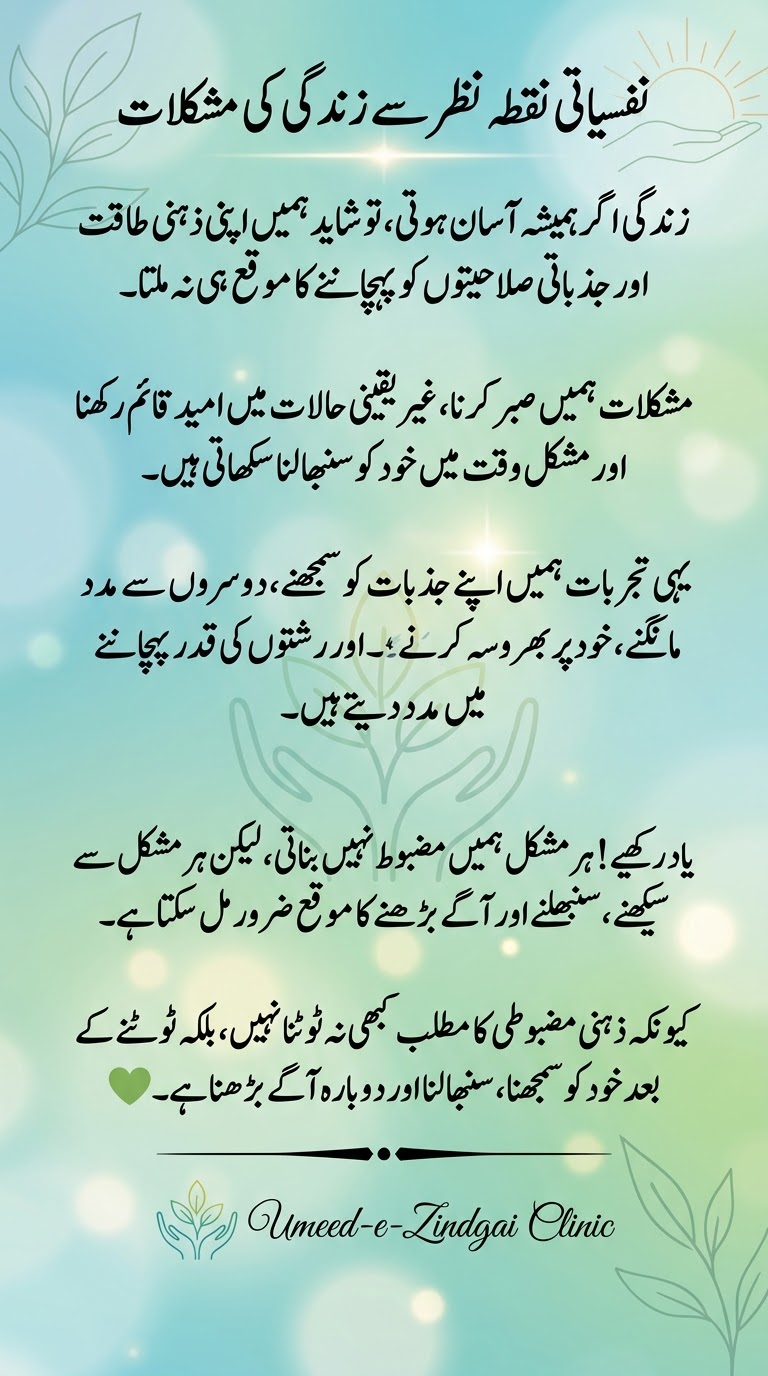 زندگی کی مشکلات: نفسیاتی نقطۂ نظر سے صبر، امید اور ذہنی مضبوطی