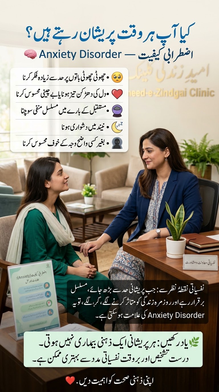 اینگزائٹی ڈس آرڈر (Anxiety Disorder): علامات، وجوہات اور نفسیاتی رہنمائی