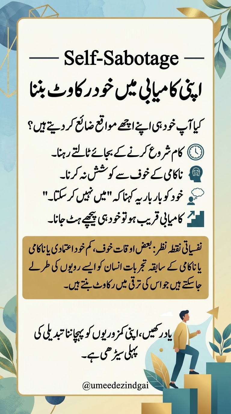 اپنی کامیابی میں خود رکاوٹ بننے کی عادت
